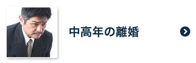 中高年の離婚