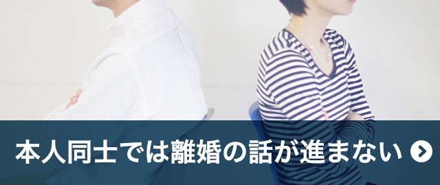本人同士では離婚の話が進まない