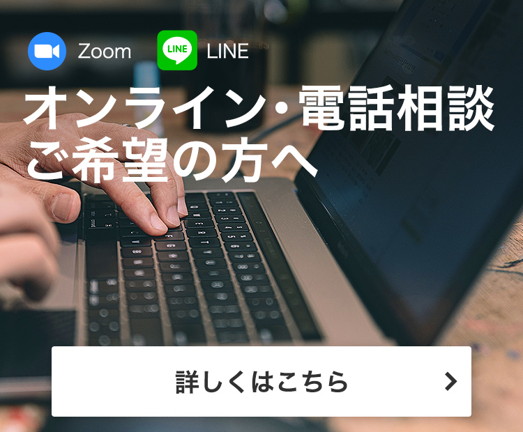 オンライン・電話相談ご希望の方へ
