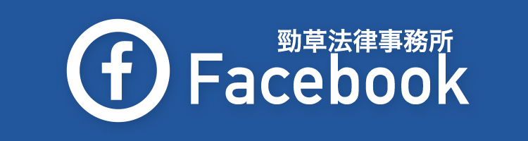 勁草法律事務所 Facebook