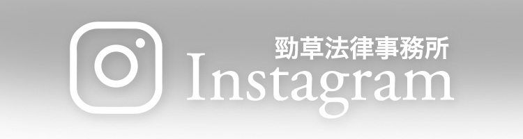 勁草法律事務所 Instagram