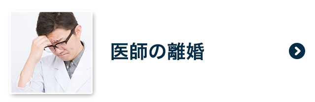 医師の離婚