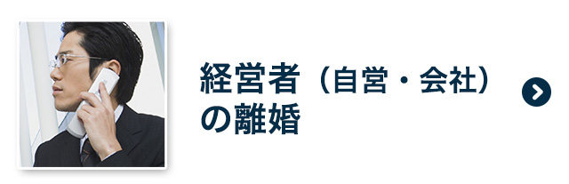 経営者（自営・会社）の離婚