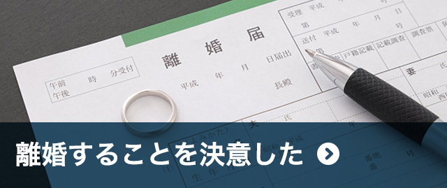 離婚することを決意した
