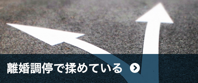 離婚調停で揉めている