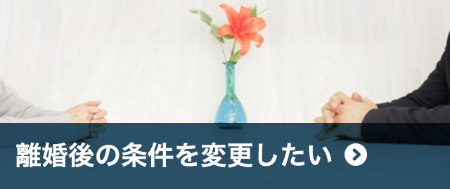 離婚後の条件を変更したい