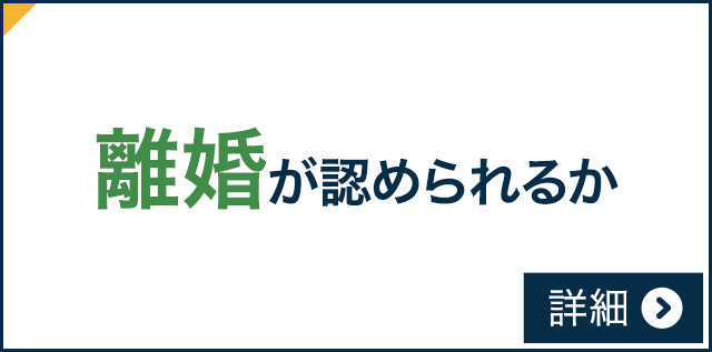 離婚が認められるか