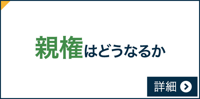 親権はどうなるか