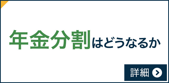 年金分割はどうするか