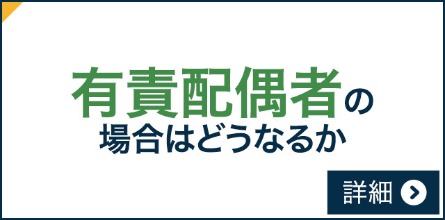 有責配偶者の場合どうなるか
