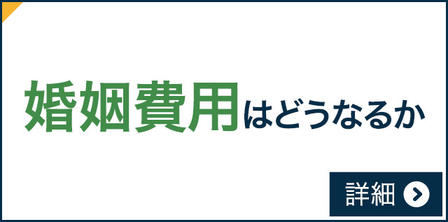 婚姻費用はどうなるか