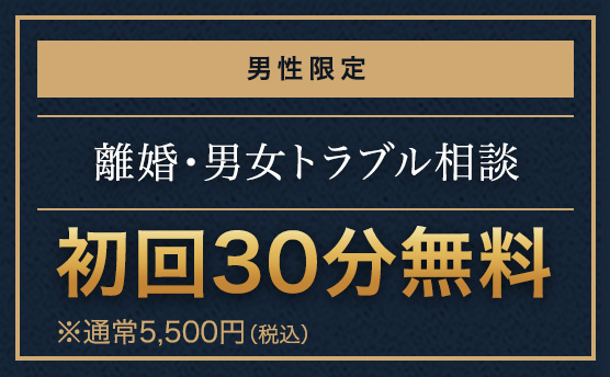 離婚相談30分無料キャンペーン／男性限定