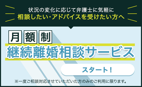 月額制 継続離婚相談サービス