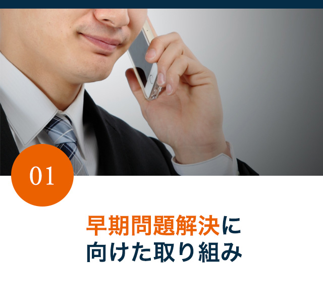 早期問題に解決に向けた取り組み