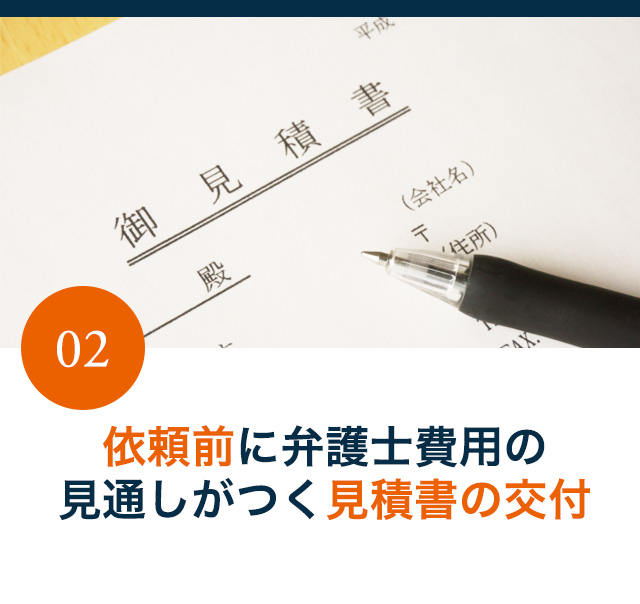 依頼前に弁護士費用の見通しがつく見積書の交付