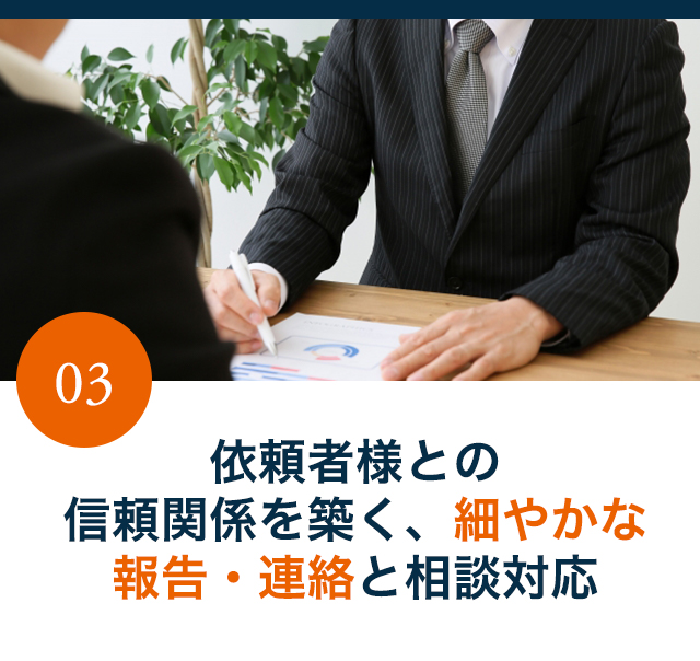 依頼者様との信頼関係を築く、細やかな報告・連絡と相談対応