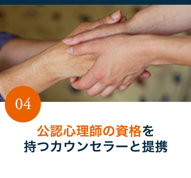 公認心理士の資格を持つカウンセラーと提携