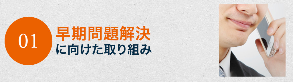 早期問題に解決に向けた取り組み