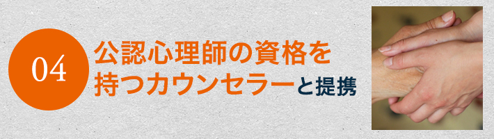 公認心理師の資格を持つカウンセラーと提携